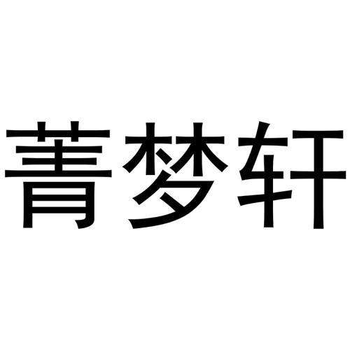 菁梦轩