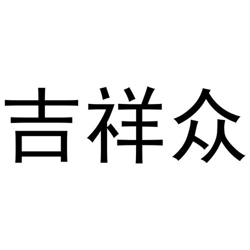 吉祥众