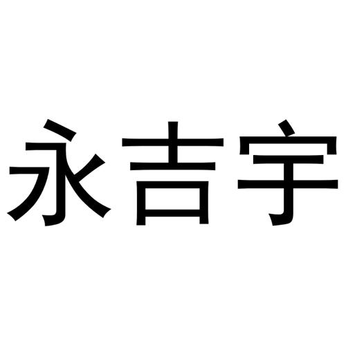 永吉宇