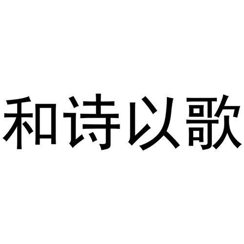 和诗以歌