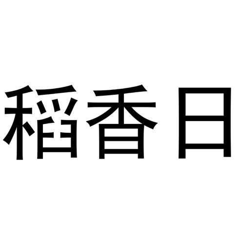 稻香日