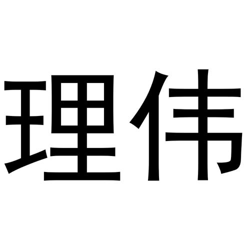 理伟