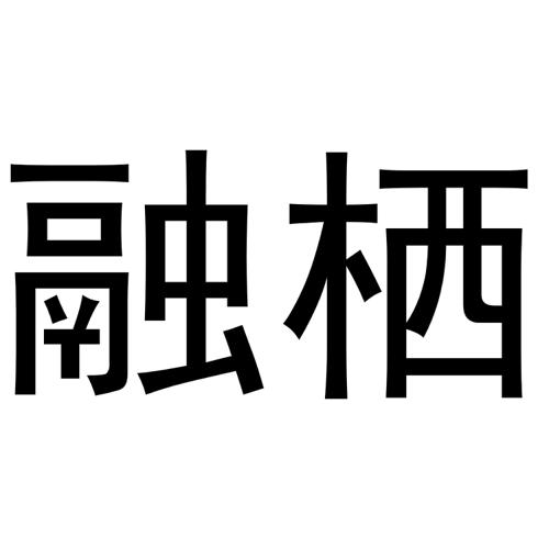 融栖