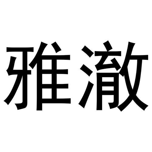 雅澈