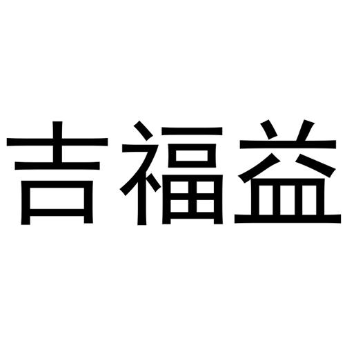 吉福益