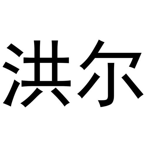 洪尔