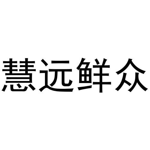 慧远鲜众