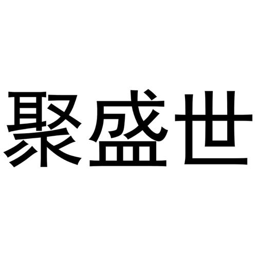 聚盛世