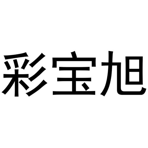 彩宝旭