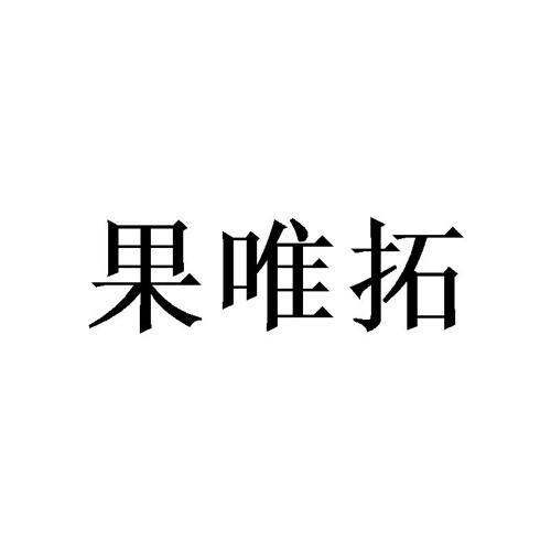 果唯拓