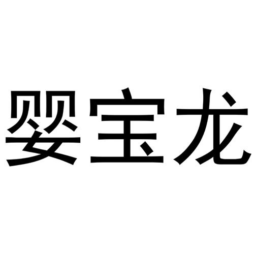 婴宝龙