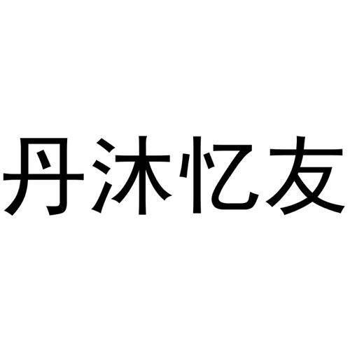 丹沐忆友