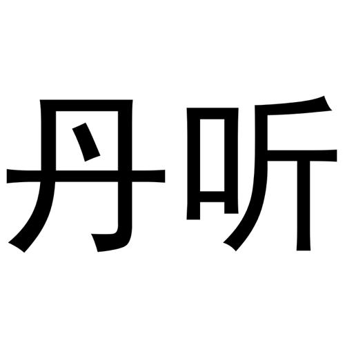 丹听