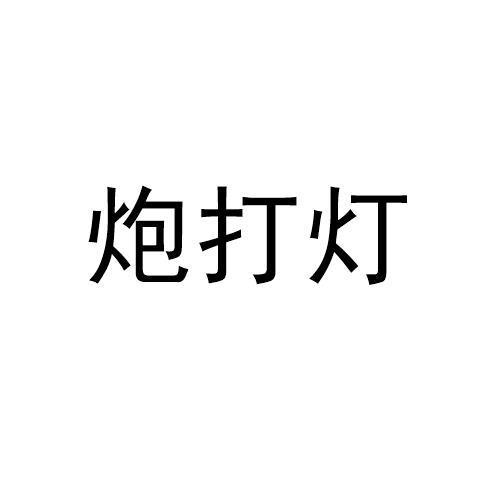 炮打灯