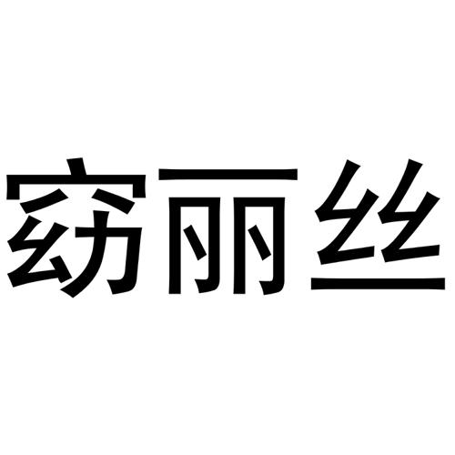 窈丽丝