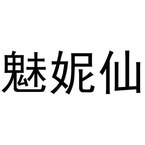 魅妮仙