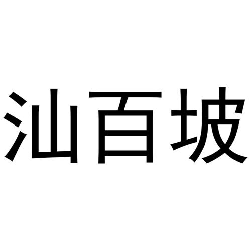 汕百坡