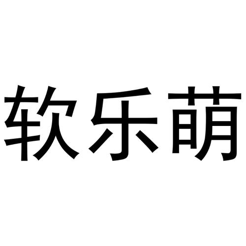 软乐萌