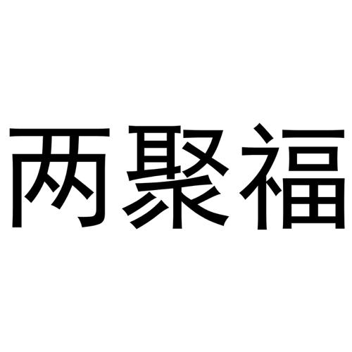 两聚福