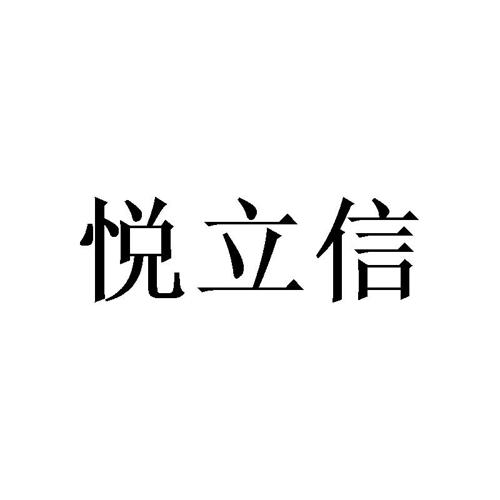 悦立信