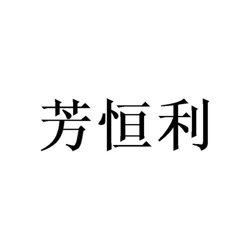 芳恒利