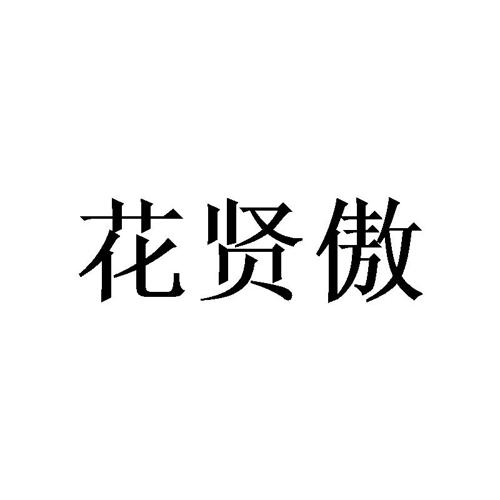 花贤傲