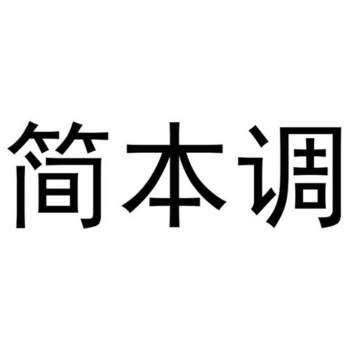 简本调