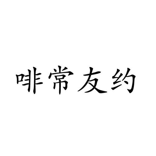 啡常友约