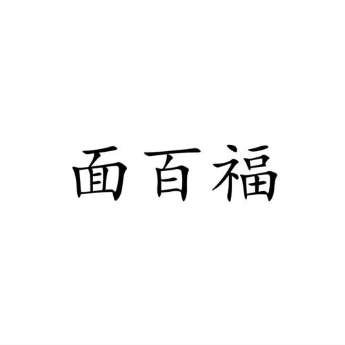 面百福