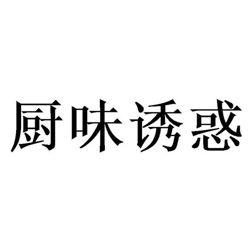 厨味诱惑