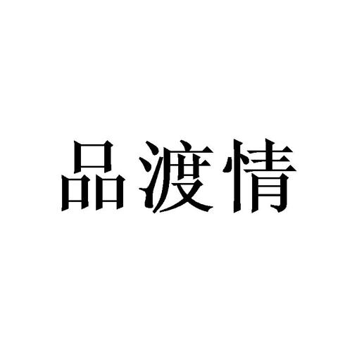 品渡情