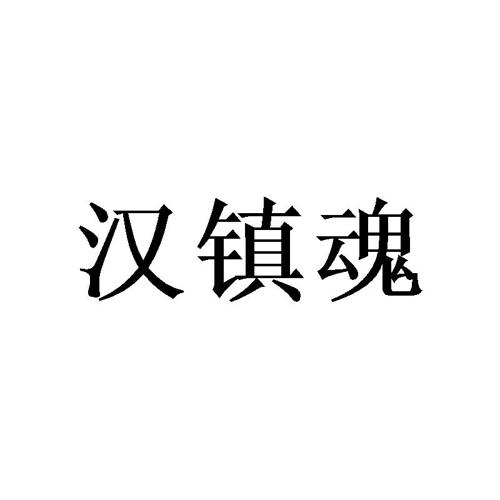 汉镇魂