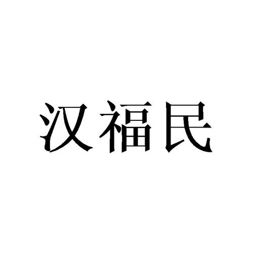 汉福民