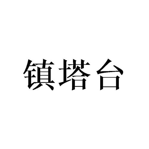 镇塔台