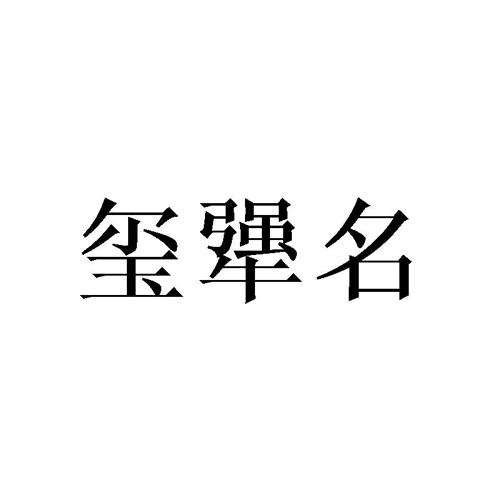 玺犟名