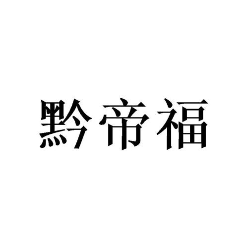 黔帝福