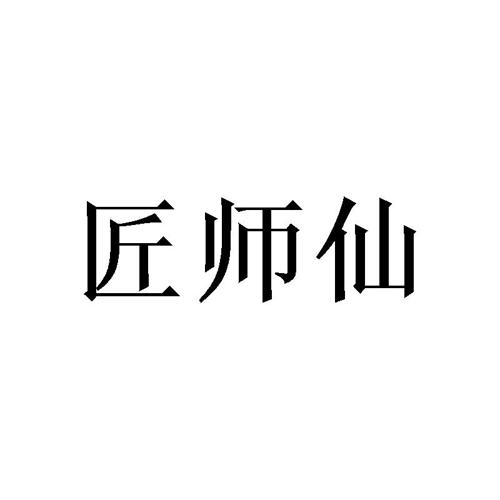 匠师仙