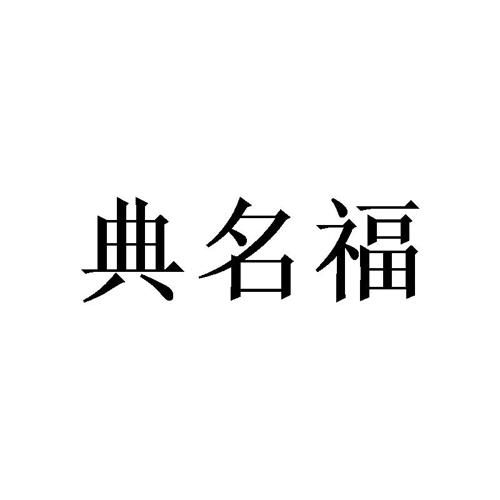 典名福