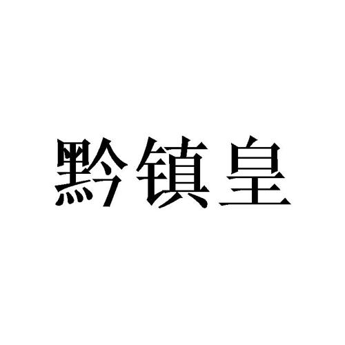 黔镇皇