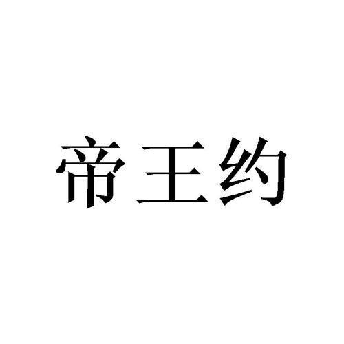 帝王约