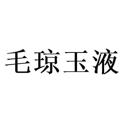 毛琼玉液