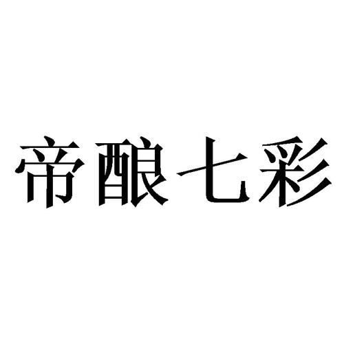 帝酿七彩