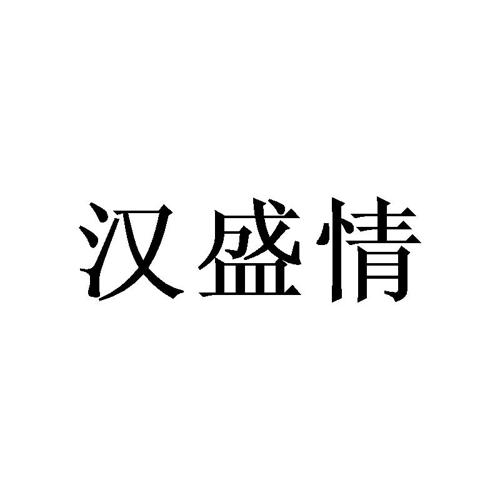 汉盛情