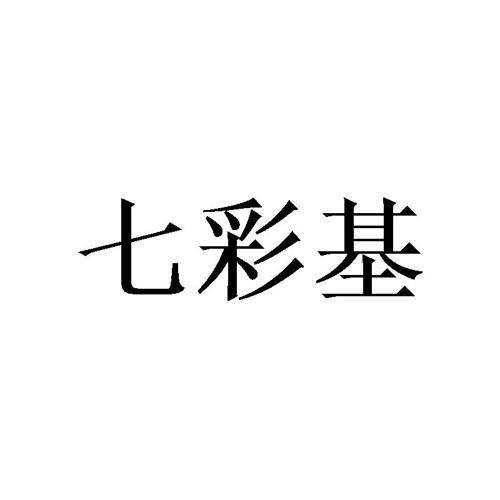 七彩基