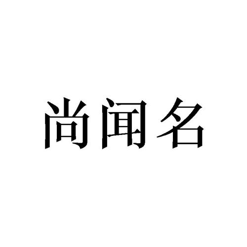 尚闻名