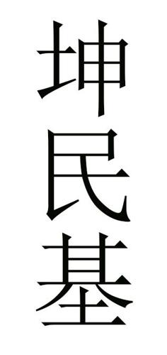 坤民基