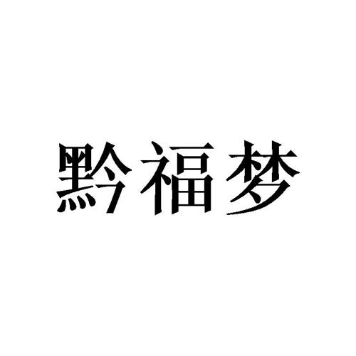 黔福梦