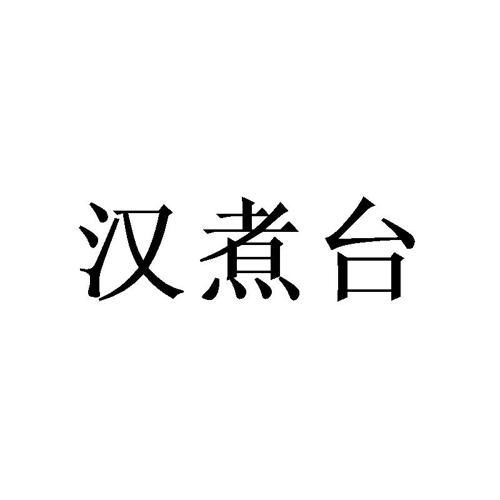 汉煮台