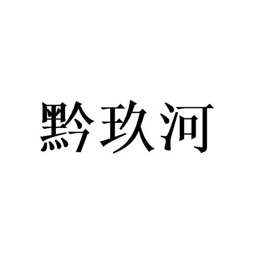 黔玖河