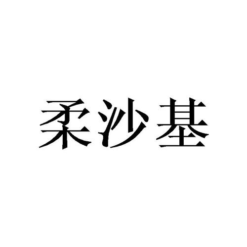 柔沙基